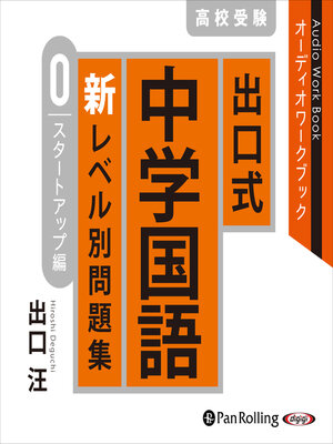 出口式中学国語新レベル別問題集 高校受験 0&1&2 出口式 中学国語 新レベル別問題集 高校受験 1 基礎編 - Showa